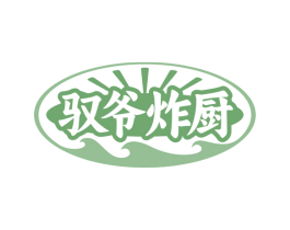 驭爷炸厨 第43类餐饮酒店商标图样