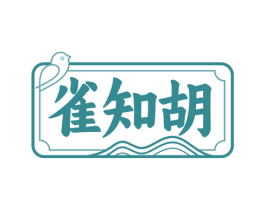 雀知胡 第41类教育娱乐商标图样