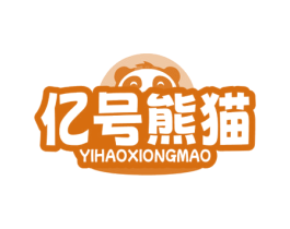 亿号熊猫 第29类食品商标图样