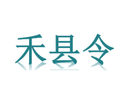 禾县令 第30类小食配料商标图样