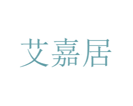 艾嘉居 第2类颜料油漆商标图样
