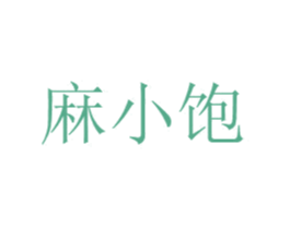 麻小饱 第30类小食配料商标图样