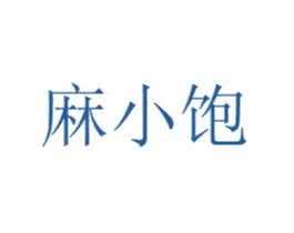 麻小饱 第43类餐饮酒店商标图样