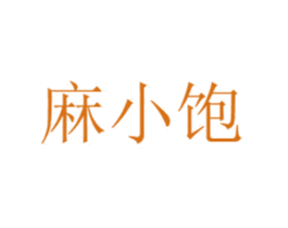 麻小饱 第29类食品商标图样