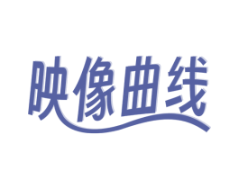 映像曲线 第35类广告贸易商标图样