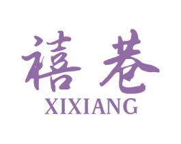 禧巷 第25类服装鞋帽商标图样