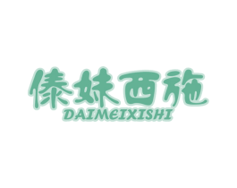 傣妹西施 第43类餐饮酒店商标图样