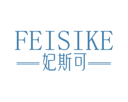 妃斯可 第25类服装鞋帽商标图样