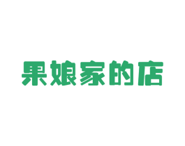 果娘家的店 第31类水果花木商标图样