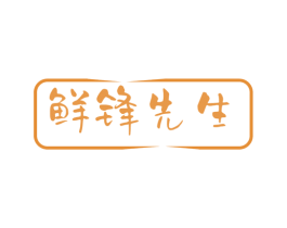 鲜锋先生 第29类食品商标图样