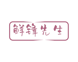 鲜锋先生 第30类小食配料商标图样
