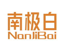 南极白 第25类服装鞋帽商标图样