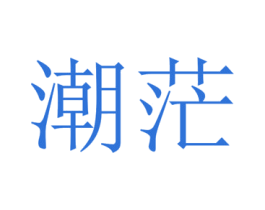 潮茫 第35类广告贸易商标图样