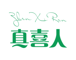 真喜人 第25类服装鞋帽商标图样
