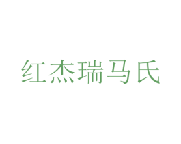红杰瑞马氏 第35类广告贸易商标图样