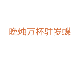 晚烛万杯驻岁蝶 第21类厨房洁具商标图样