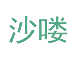 沙喽 第11类家用电器商标图样