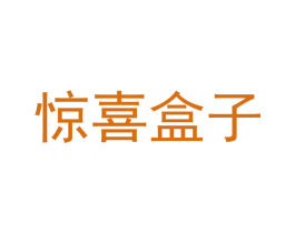 惊喜盒子 第20类家具商标图样