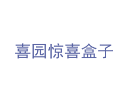 喜园惊喜盒子 第20类家具商标图样