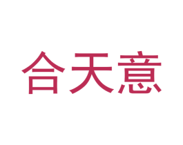 合天意 第20类家具商标图样