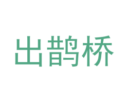 出鹊桥 第20类家具商标图样