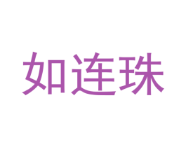 如连珠 第20类家具商标图样