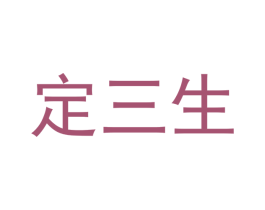 定三生 第20类家具商标图样
