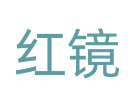 红镜 第20类家具商标图样