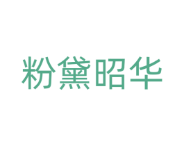 粉黛昭华 第20类家具商标图样