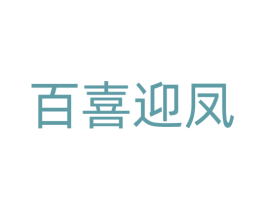 百喜迎凤 第20类家具商标图样