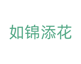 如锦添花 第20类家具商标图样