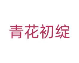 青花初绽 第20类家具商标图样