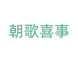 朝歌喜事 第20类家具商标图样