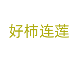 好柿连莲 第20类家具商标图样