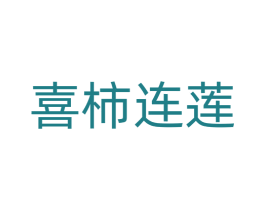 喜柿连莲 第20类家具商标图样