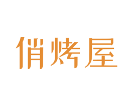 俏烤屋 第35类广告贸易商标图样