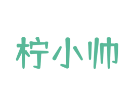 柠小帅 第43类餐饮酒店商标图样