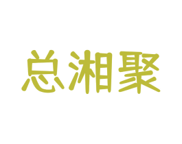 总湘聚 第43类餐饮酒店商标图样