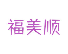 福美顺 第43类餐饮酒店商标图样