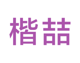 楷喆 第20类家具商标图样