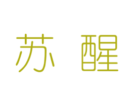 苏醒 第24类布料床单商标图样