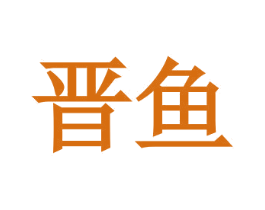 晋鱼 第25类服装鞋帽商标图样