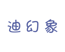 迪幻象 第25类服装鞋帽商标图样