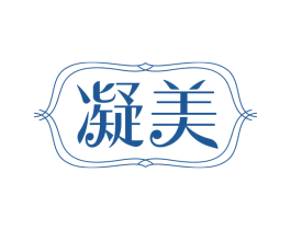 凝美 第26类花边配饰商标图样