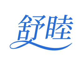 舒睦 第24类布料床单商标图样
