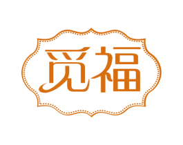 觅福 第24类布料床单商标图样