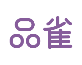 品雀 第21类厨房洁具商标图样