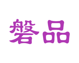磐品 第21类厨房洁具商标图样