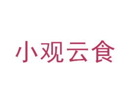 小观云食 第29类食品商标图样