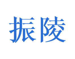 振陵 第35类广告贸易商标图样
